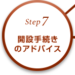 STEP7 開設手続きのアドバイス