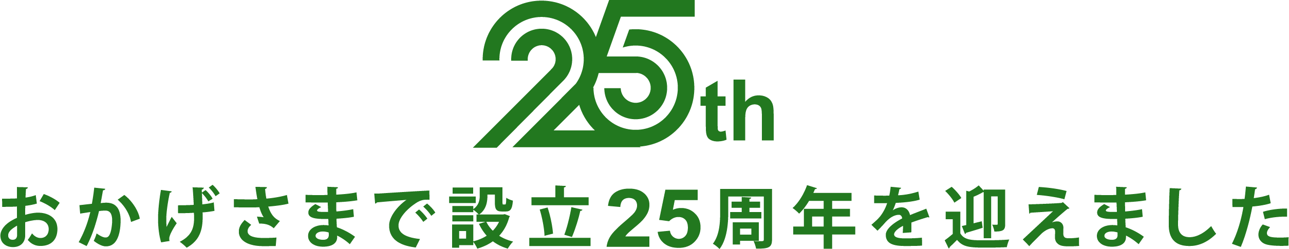 おかげさまで25周年を迎えました