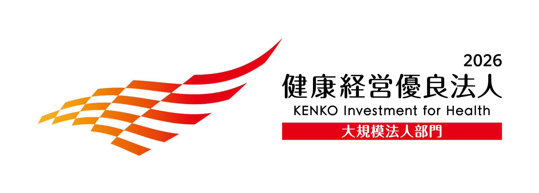 健康経営優良法人2026（大規模法人部門）