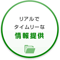 リアルでタイムリーな情報提供