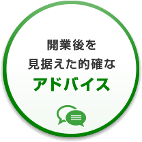 開業後を見据えた的確なアドバイス