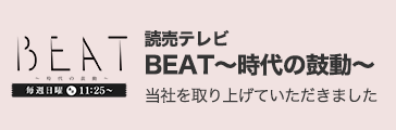 読売テレビ BEAT〜時代の鼓動〜