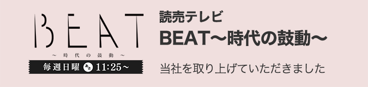 読売テレビ BEAT〜時代の鼓動〜