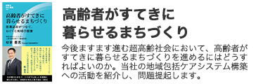 高齢者がすてきに暮らせるまちづくり