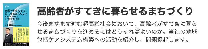 高齢者がすてきに暮らせるまちづくり