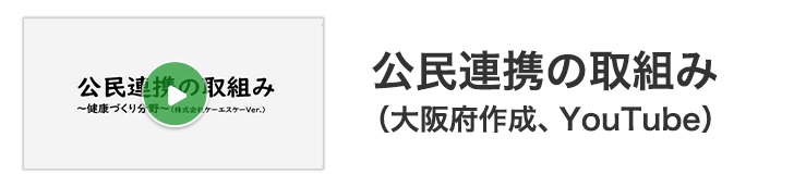 公民連携の取組み（大阪府作成、YouTube）