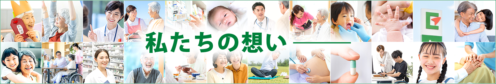 私たちの想い−