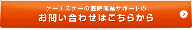 ケーエスケーの医院開業サポートのお問い合わせはこちらから