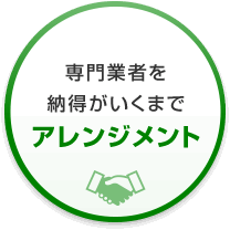 専門業者を納得がいくまでアレンジメント