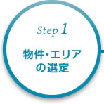 STEP1 物件・エリアの選定