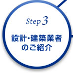 STEP3 設計・建築業者のご紹介