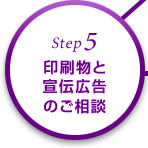 STEP5 印刷物と宣伝広告のご相談