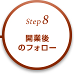 STEP8 開業後のフォロー