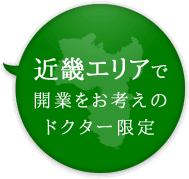 近畿エリアで開業をお考えのドクター限定